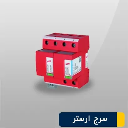 کانتر سرج ارستر کد 5091720