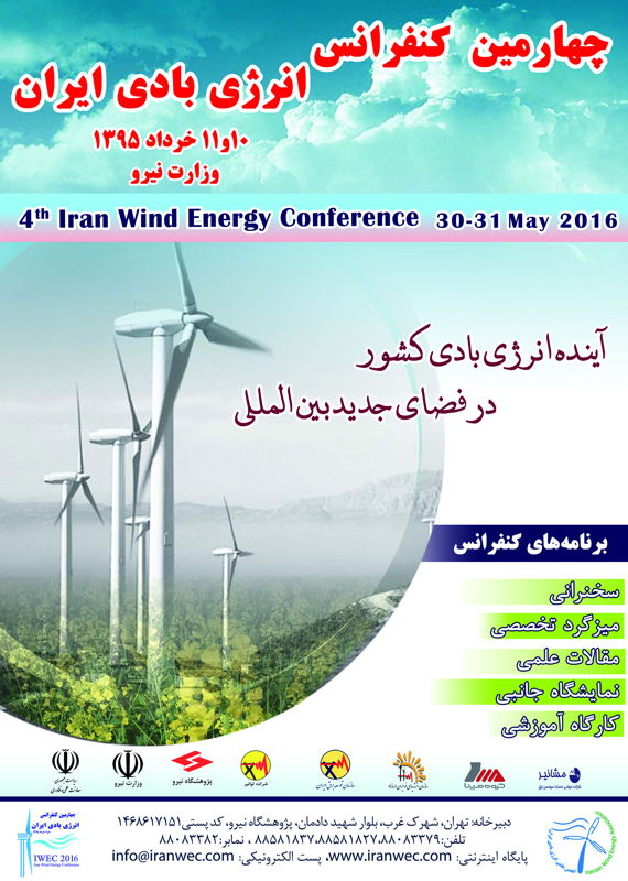 چهارمین کنفرانس انرژی بادی