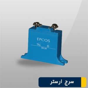 ارستر EPCOS