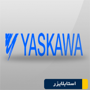 استابلایزر YASKAWA