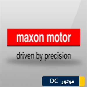 موتور براشلس maxon