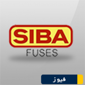 فیوز siba