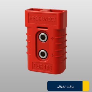سوکت لیفتراکی PROCONECT CBE160