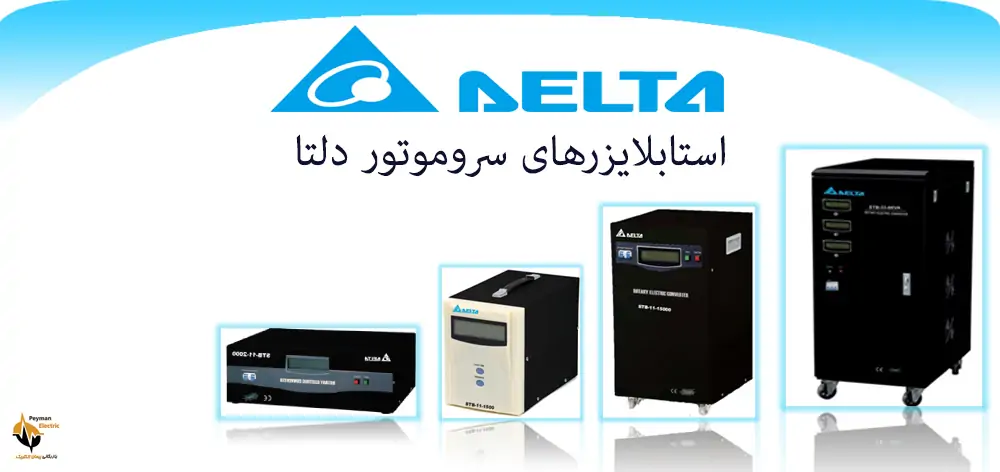 استابلایزر سروو موتور دلتا