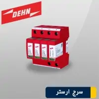 سرج ارستر کلاس C+D کد 5094920