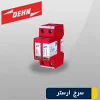 سرج ارستر کلاس C+D کد 5093418
