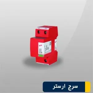 سرج ارستر کلاس D کد 5092451