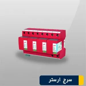 سرج ارستر کلاس B+C کد 5089756