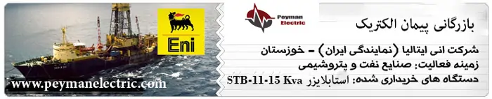 مشتریان معتبر پیمان الکتریک