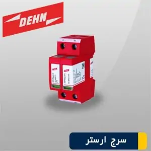 سرج ارستر کلاس B+C کد 5094444