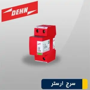 سرج ارستر کلاس D کد 5097453