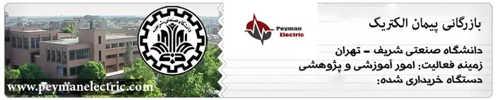 مشتریان معتبر پیمان الکتریک