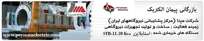 مشتریان معتبر پیمان الکتریک