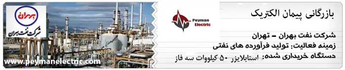 مشتریان معتبر پیمان الکتریک