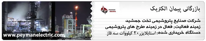 مشتریان معتبر پیمان اکتریک