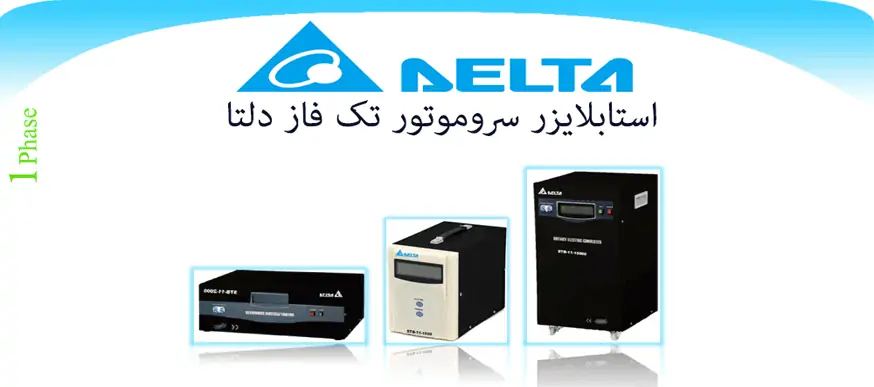 انواع استابلایزر تکفاز انواع استابلایزر تکفاز