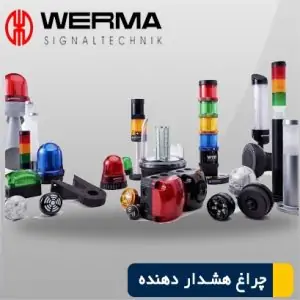 چراغ هشدار دهنده وایرلس werma