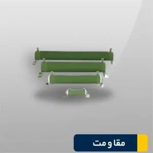 مقاومت ترمز 64 اهمی