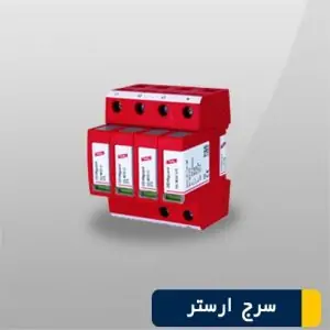 سرج ارستر فتوولتائیک 5093623