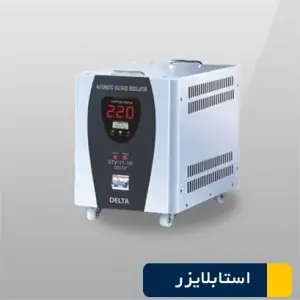 استابلایزر STV-11-15