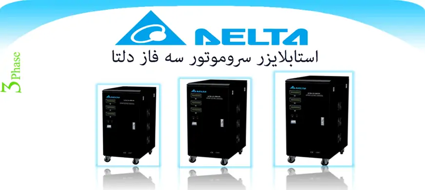 استابلایزر سه فاز