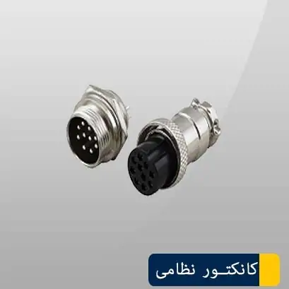 کانکتور فلزی نظامی ۱۰ پین کانکتور فلزی نظامی ۱۰ پین