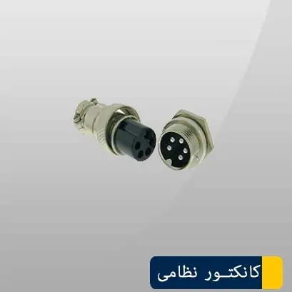 کانکتور نظامی 5 پین کوچک