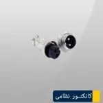کانکتور نظامی 2 پین کوچک