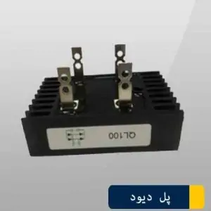 پل دیود تک فاز QL 100