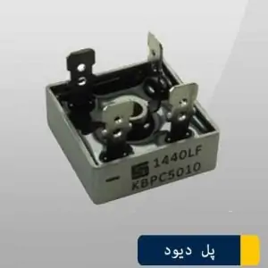 پل دیود فلزی مربعی kbpc4010