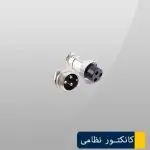 کانکتور نظامی 3 پین