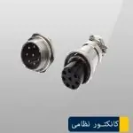 کانکتور نظامی 8 پین