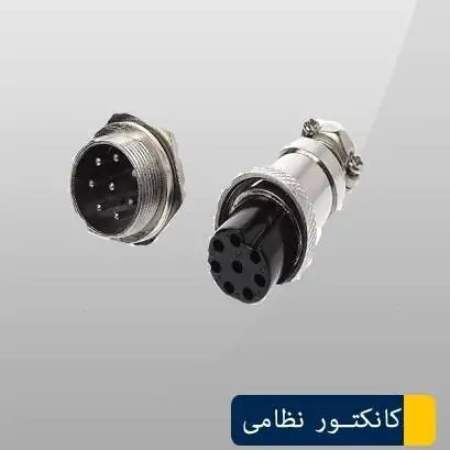 کانکتور نظامی 8 پین کانکتور نظامی 8 پین