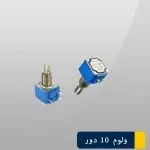 ولوم ده دور 5 کیلو اهم برنز