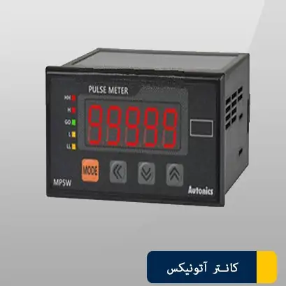 کانتر آتونیکس MP5W-4A