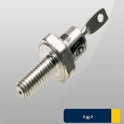 دیود آی ایکس وای ایکسDS17-12A