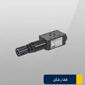 فشارشکن مادولار 3/8 a-b کنترل MRV-03W-3