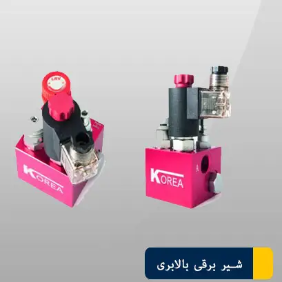 شیر بالابری هیدرولیک