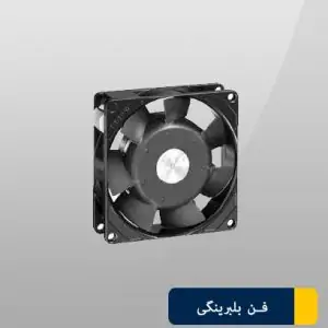 خرید فن بلبرینگی 9×9  EBM-Papst 3906