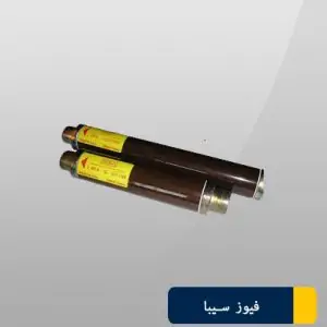 فیوزسیبا 3002214.200 | فیوز 3002214 | فیوز فشار قوی HHD 10/24kV