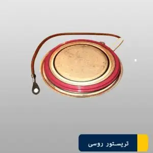 تریستور بشقابی 63-Т123-320-4