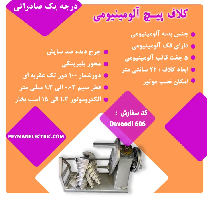 کلاف پیچ آلومینیومی